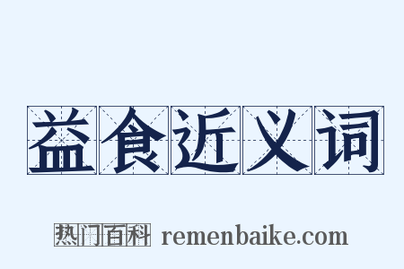 益食近义词是什么意思的图片